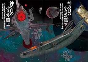 神の目の小さな塵　下 神の目の小さな塵〈下〉 (1978年) (創元推理文庫) | ジェリー